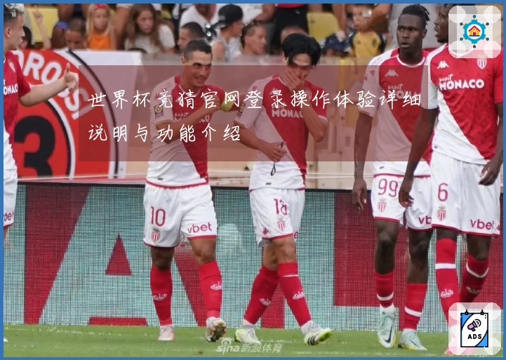 世界杯竞猜官网登录操作体验详细说明与功能介绍