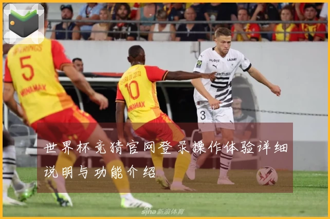 世界杯竞猜官网登录操作体验详细说明与功能介绍
