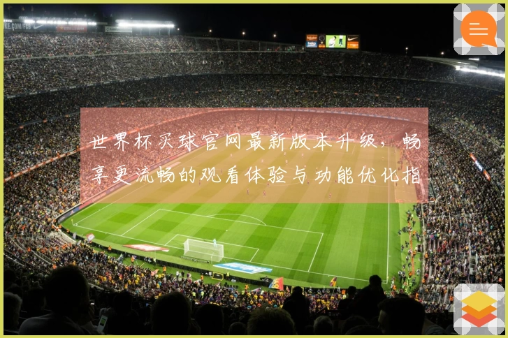 世界杯买球官网最新版本升级，畅享更流畅的观看体验与功能优化指南